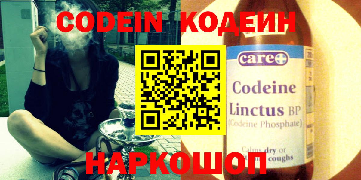 Кодеин Purple Drank  Кодеин напиток Lean (лин)  Котлас  Вход с VPN 